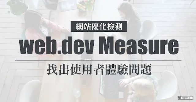 Use web.dev Measure tool to find out SEO and UX problems in your website / 利用 web.dev 測量工具幫網站健檢，找出 SEO 及使用者體驗問題